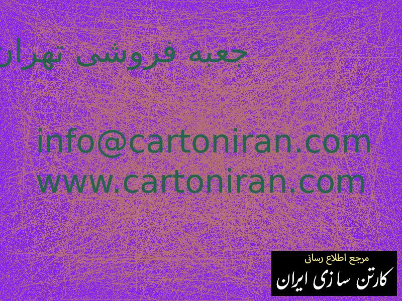 جعبه فروشی تهران